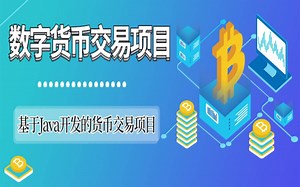 基于Java开发的货币交易项目_基于SpringCloudAlibaba微服务开发_Java项目_Java实战项目_Java数字货币交易项目