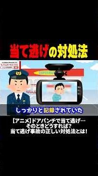 【アニメ】ドアパンチで当て逃げ…そのときどうすれば？当て逃げ事故の正しい対処法とは！②