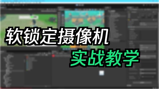 30.Unity软锁定摄像机详解：平滑跟随、动态阻尼与边缘缓冲