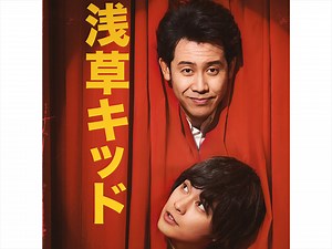 天才ビートたけしの誕生秘話を描いたNetflix映画『浅草キッド』　大泉洋と柳楽優弥が演じる“師弟愛”溢れるエモーショナルな本予告映像が公開 - otocoto | こだわりの映画エンタメサイト