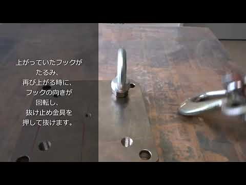 クレーンフック 知恵の輪現象