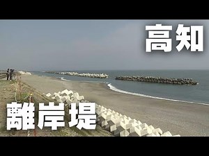 「波による海岸の侵食や津波などの高波を防ぐ 高知市の海岸に離岸堤が完成」2025/4/18放送