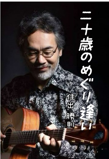 ２０歳のめぐり逢い/ 住出勝則 (元メンバー) フォークグループ「シグナル」の「20歳のめぐり逢い」のメンバーは、田村功夫、住出勝則、浅見昭男の3人でした。この3人組のメンバー1975年にデビューシングル「20歳のめぐり逢い」をリリースしました。 #シグナル #20歳のめぐり逢い #住出勝則 #フォークソング名曲