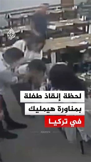 كاميرا مراقبة توثق لحظة إنقاذ طفلة بمناورة هيمليك من قبل أحد الموظفين
