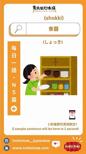 【Daily Saying - N5】📚 Tableware 📚