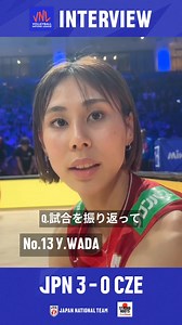 #バレーボール女子日本代表 #VNL2025 チェコ戦後の #和田由紀子 選手にインタビュー🏐 @wada.yukiko0108 「スタートから全員が勝ちを意識してそれぞれの役割を徹底できた。千葉大会に向けてプレーの精度とチームの連携を高めていきたい」 #STRONGROOTSFirstBloom | 公益財団法人日本バレーボール協会