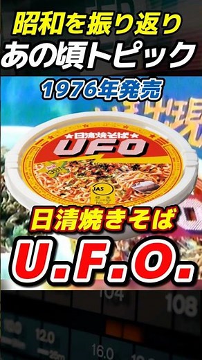 日清焼そばU.F.O.（ユーフォー）1976年発売のカップ焼きそばの定番 UFO #ソース焼きそば #焼きそば【昭和なトピック】