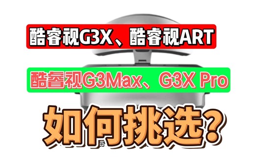 goovis酷睿视g3x和art、g3max和g3xpro评测对比，酷睿视g3x和g3xpro、g3max和art区别怎么选，测评哪个好？