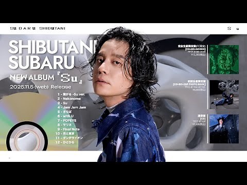 渋谷すばる - New Album「Su」Trailer（2025.11.5 Release）