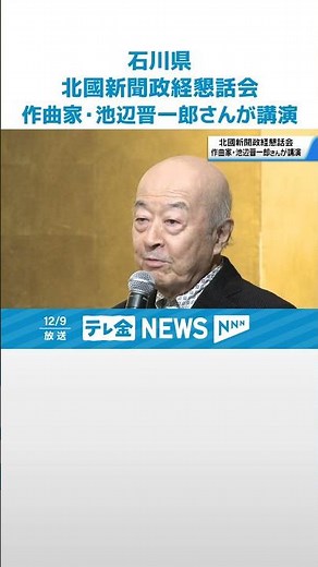 【｢金沢の文化 懐が深い｣】作曲家の池辺晋一郎さんが講演 黒澤監督らとのエピソード紹介 会場沸かす #shorts