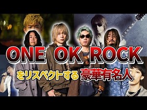 [Amazing] A stellar list of celebrities who respect ONE OK ROCK!! [Worldwide]