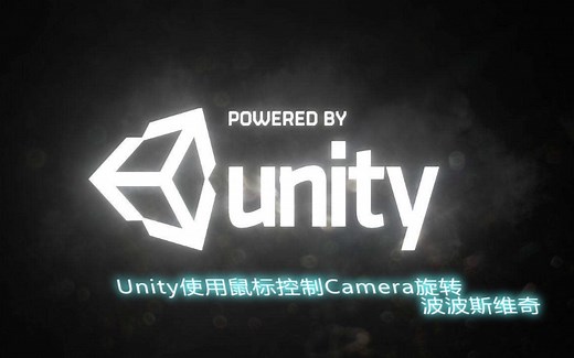 Unity实现鼠标控制Camera旋转