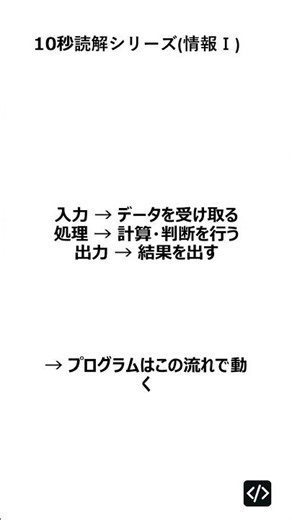 【10秒読解｜情報Ⅰ】21. プログラムの基本的な流れ