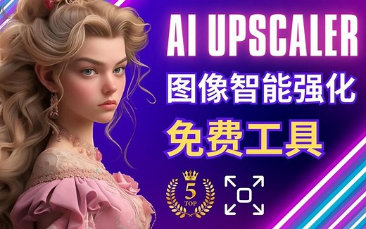 5大免费AI图像增强工具：一键完成图像增强，面部修复，细节强化，提升分辨率