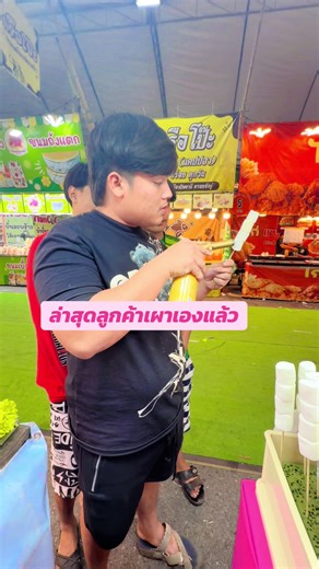 เผาเองไปเลย เผาสวยกว่าแม่ค้าอีก#ฮัลโหลชาจุ่ม #ชาจุ่มงานเจ้าพ่อพระยาแล #ชาจุ่ม #ชาจุ่มเบบี้ฮัลโหลชาจุ่ม