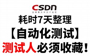 2023最新耗时7天整理的自动化测试教程，测试人必须收藏。【自动化测试/接口测试/软件测试/性能测试】