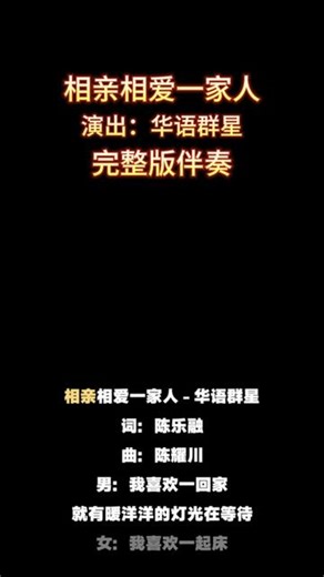 相亲相爱一家人_华语群星_完整版伴奏