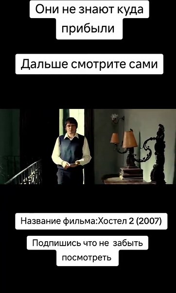#фильм #хостел #триллер #фильмнавечер #ужасы