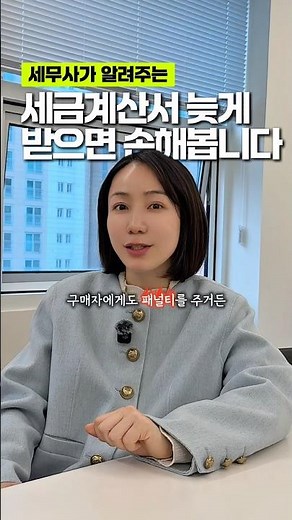 세금계산서 이렇게 받으면 가산세 냅니다