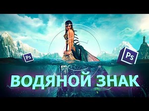 Как сделать водяной знак в фотошоп