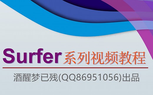 【surfer视频教程】提取Srf图层原始数据