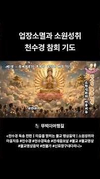 천수경 참회기도 | 하루를 평안하게 마무리하는 천수경 독송 #천수경#천수경독송#관세음보살#불교#불교명상#불교명상음악#찬불가#신묘장구대다라니
