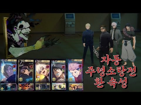 [주술회전 팬텀 퍼레이드] 주령소탕전 환 속성 자동/오토덱