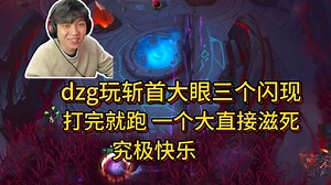 觅渡【斗魂安琪拉】dzg玩斩首大眼 三个闪现，打完就跑，一个大直接滋死，究极快乐！