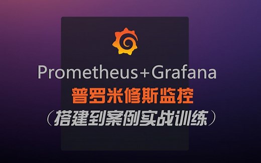 【普罗米修斯】纯干货Prometheus&Grafana监控从搭建到应用案例实战