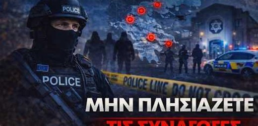 Η Europol προειδοποιεί την Ελλάδα! «Εντοπίσαμε τρομοκρατικούς πυρήνες του Ιράν στην χώρα σας»