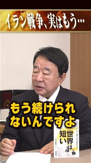 青山繁晴「イラン戦争、実はもう…」（修正版） #世界は短い #青山繁晴 #衆議院議員