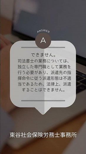 【初心者向け】派遣会社は、司法書士を派遣労働者として派遣することはできますか？