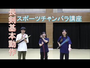 スポーツチャンバラ基礎講座 第３回前編 長剣基本動作 Sports Chanbara Basic Seminar Choken-Free Kihon-Dousa