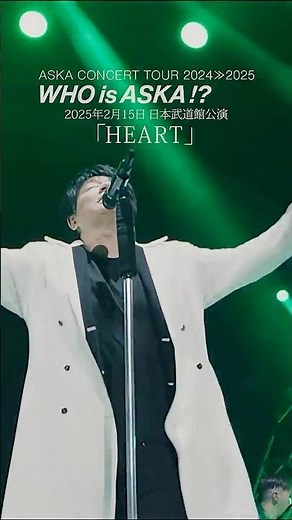HEART (ASKA CONCERT TOUR 2024≫2025 -WHO is ASKA !?) #ASKA #live #ライブ #music #音楽