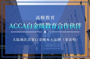 同时拥有CPA ACCA CFA证书的人生是怎样的？ -高顿教育