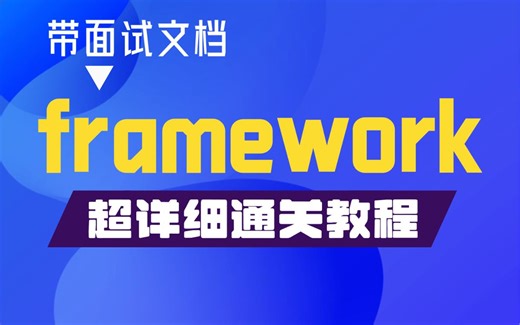 【2024】B站超详细Android framework快速通关教程，技术讲解 面试文档