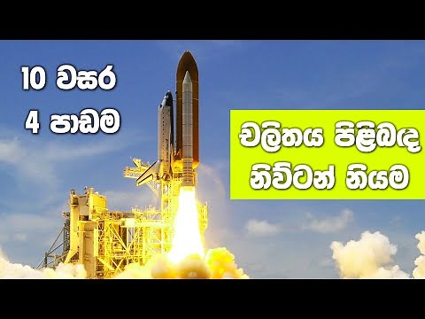 Grade 10 Science in Sinhala Medium | Unit 04 | Newton Laws of Motion | නිව්ටන් නියම