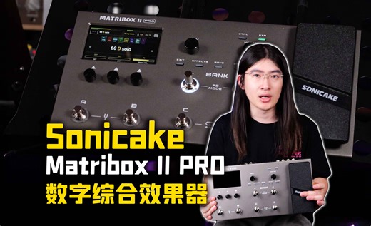 【天线测评】2K价位内综效霸主？深度测评Sonicake Matribox II PRO吉他数字落地综合效果器