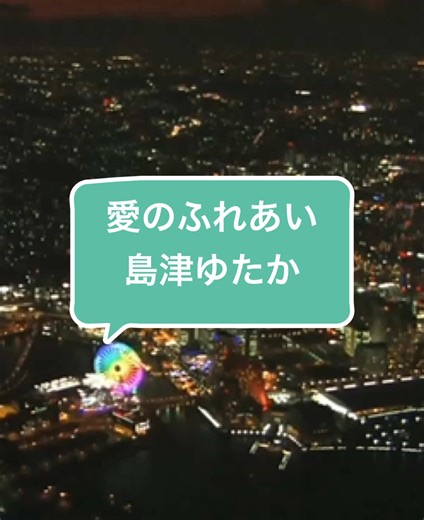愛のふれあい #島津ゆたか