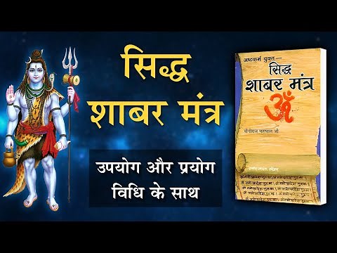 Siddha Shabar Mantra | सिद्ध शाबर मंत्र | Collection of Secret Mantra | Book Shelf |