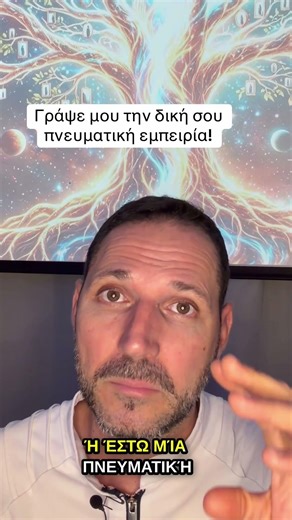 Όλοι έχουμε πνευματικές εμπειρίες!Γράψε μου την δική σου!