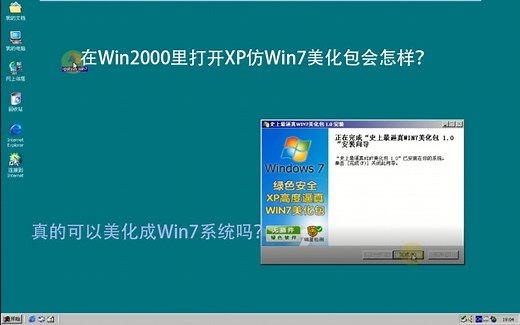 如果在Win2000里打开xp仿win7美化版会怎样，真的可以变成win7系统吗