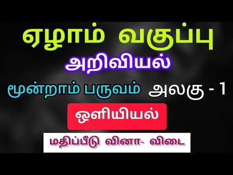 7th Science Term 3 unit 1 tamil medium book back answer Optics