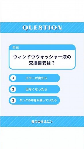 ウィンドウウォッシャー液の交換目安！！