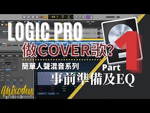 Logic Pro做Cover歌？ 簡單人聲混音系列 Part 1：事前準備及EQ （廣東話）Mixodus Music Production **EQ需使用監聽用耳機或監聽器**