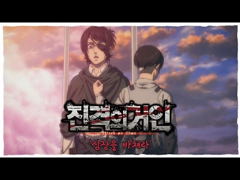 [진격의 거인 4기 3쿨] 하이라이트 한지 조에 '심장을 바쳐라' #진격의거인 #進撃の巨人