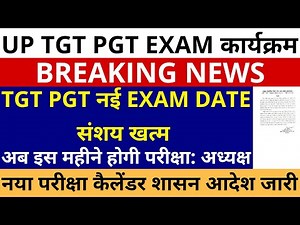 सब्स बड़ी खबर🔥 UP TGT PGT नई EXAN DATE संशय खत्म| अब इस महीने होगी TGT परीक्षा अध्यक्ष शासन आदेश जारी