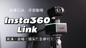 高清，自瞄，锁头？ - 影石Insta360 Link AI云台摄像头使用评测