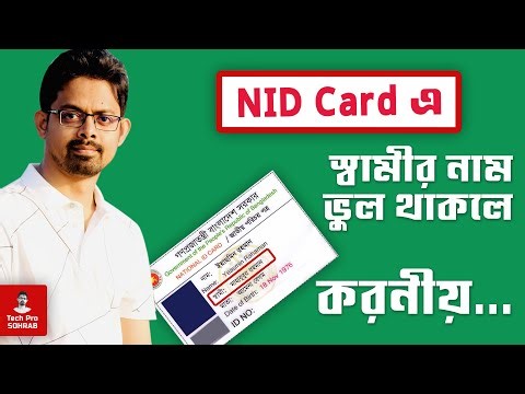 nid card এ স্বামীর নাম পরিবর্তন কোন ডকুমেন্ট ছাড়াই // nid card songsodhon