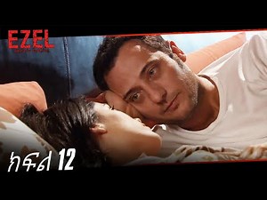 ድራማ - ክፍል 12 | Amharic Dubbed - Ezel
